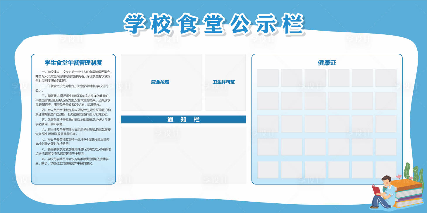 源文件下载【学校食堂公示栏】编号：42680014753652386