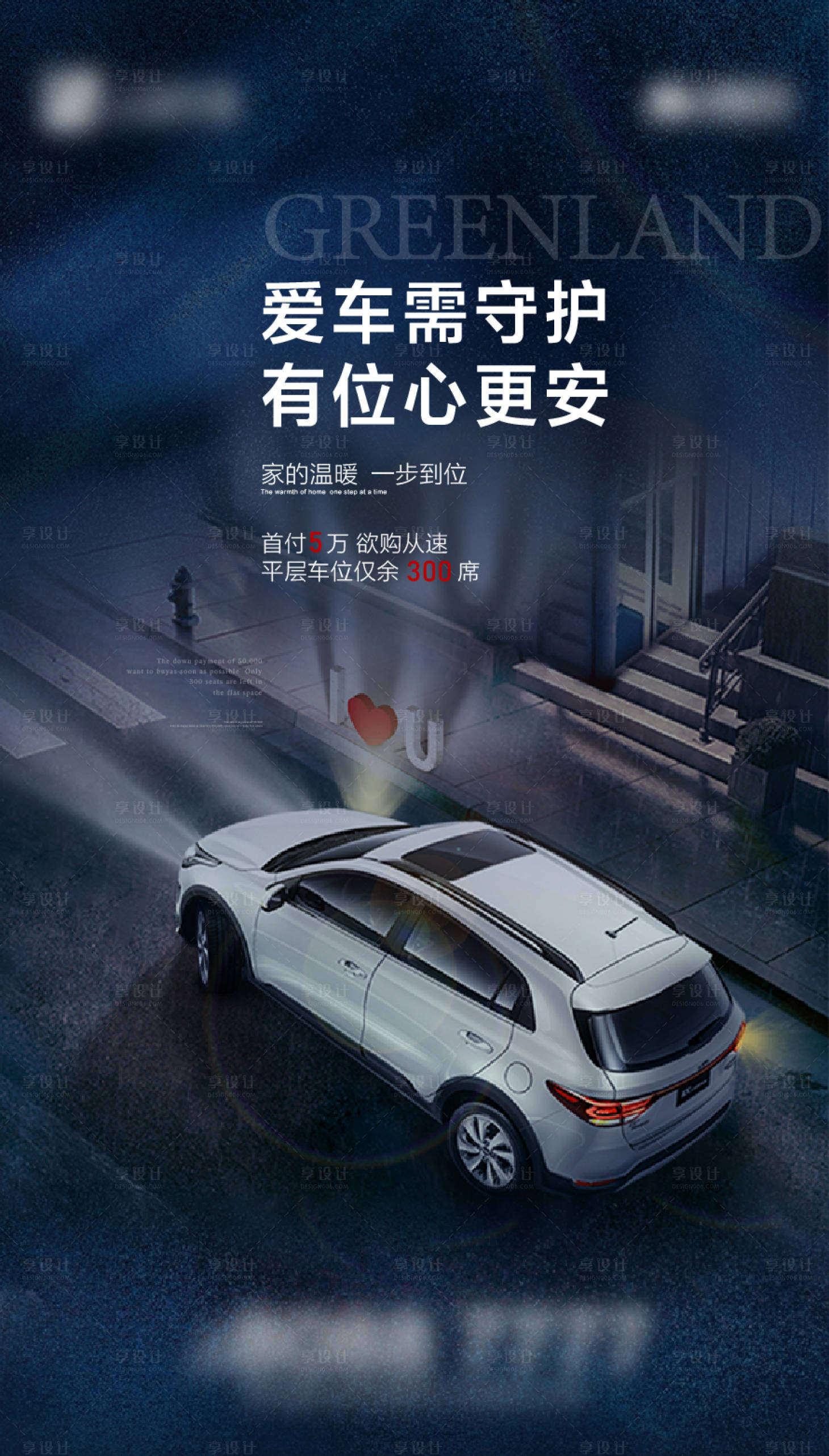 源文件下载【车位活动海报】编号：89490014457156769