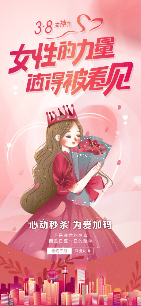 源文件下载【38妇女节海报】编号：83420014843921801