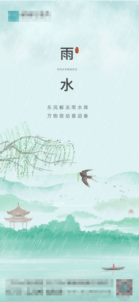 源文件下载【雨水节气稿】编号：87830014522895099
