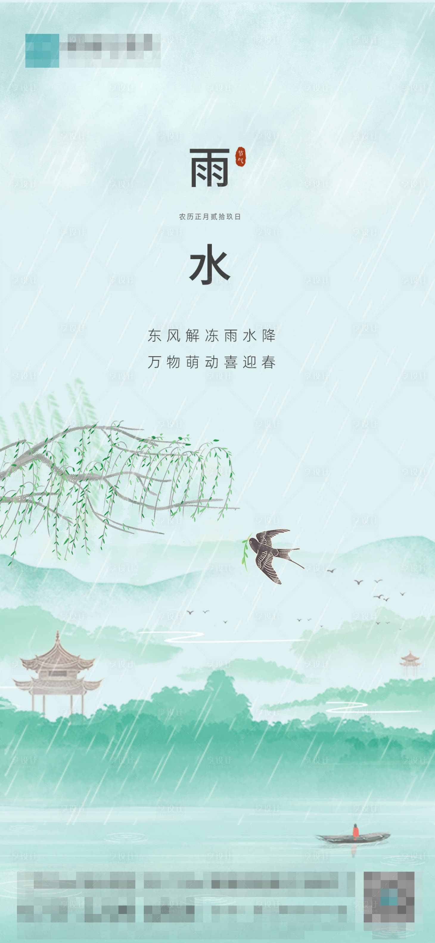源文件下载【享设计】搜索编号：87830014522895099【雨水节气稿】