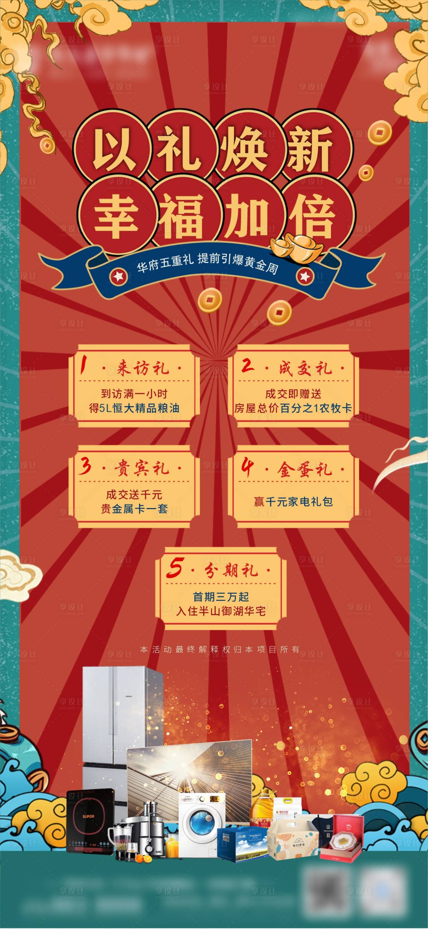源文件下载【享设计】搜索编号：10580014704228412【五重礼海报】
