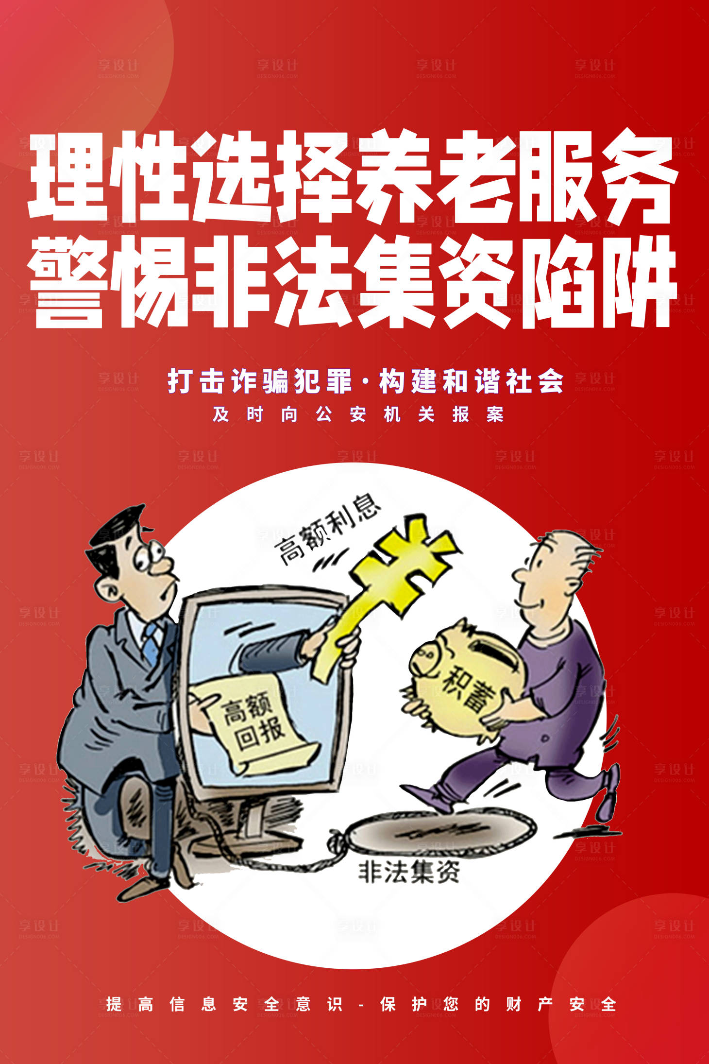 源文件下載【享設計】搜索編號：79140014793331098【防詐騙海報】