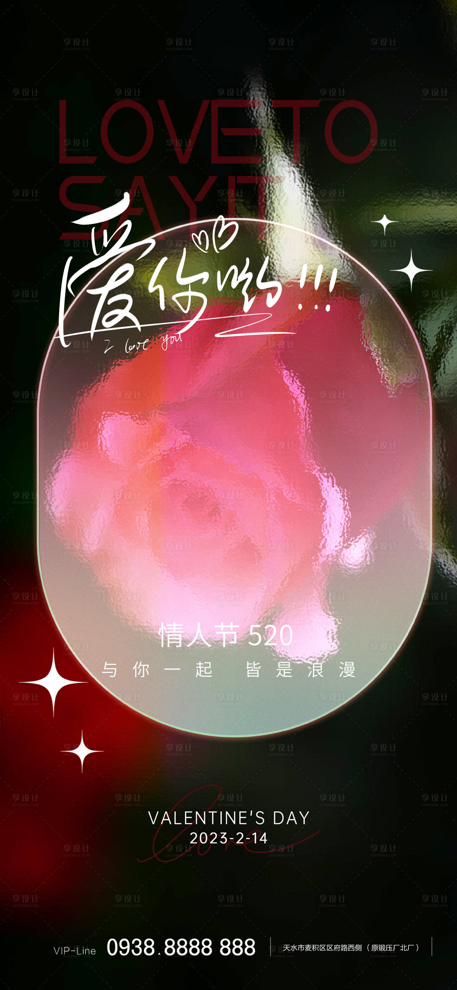 源文件下载【享设计】搜索编号：85500014488265385【情人节海报】