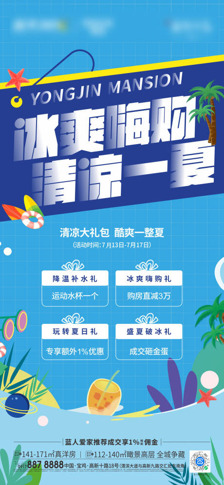 源文件下载【夏季促销活动海报】编号：43720014710067266