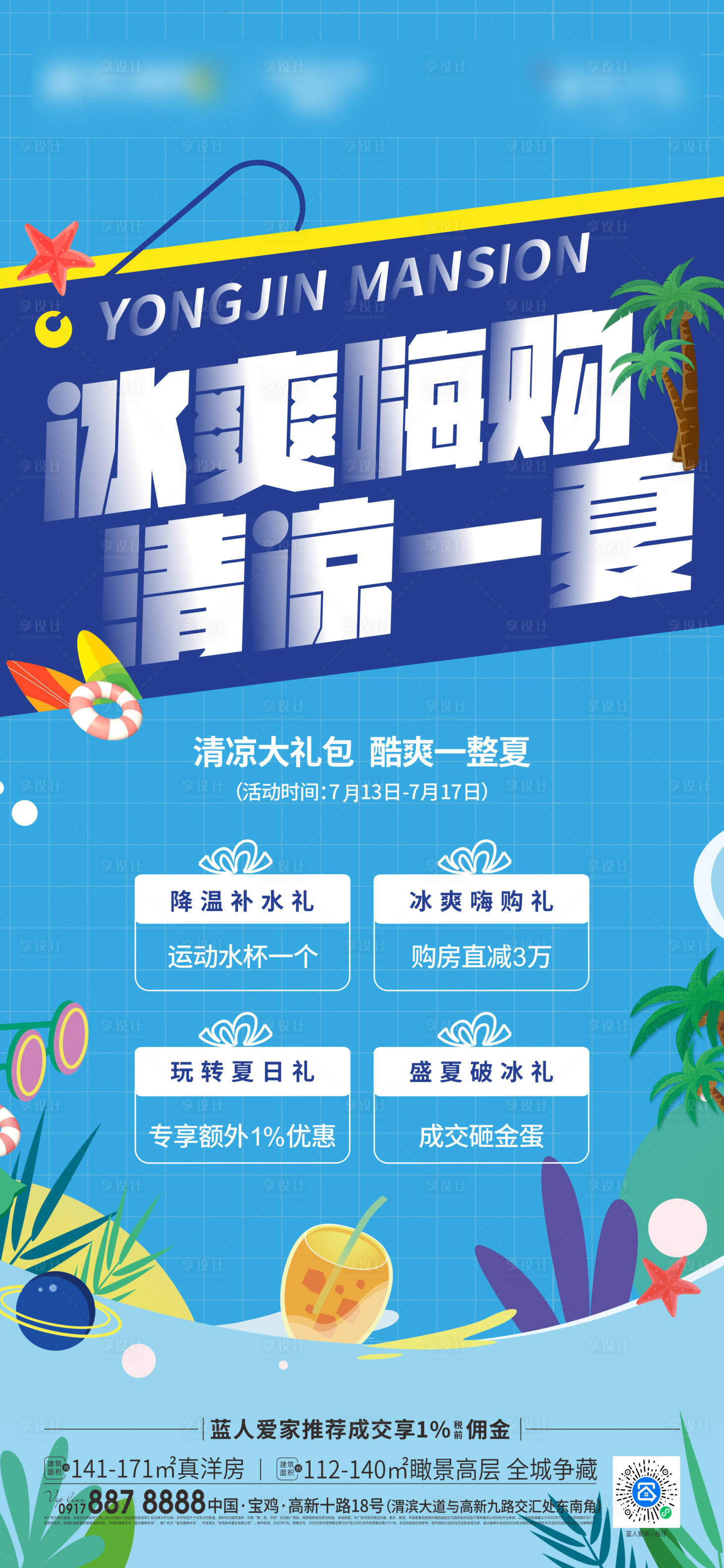 源文件下載【夏季促銷活動海報】編號：43720014710067266
