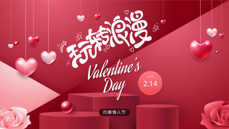 源文件下載【享設計】搜索編號：25570014651184316【約惠情人節海報展板】