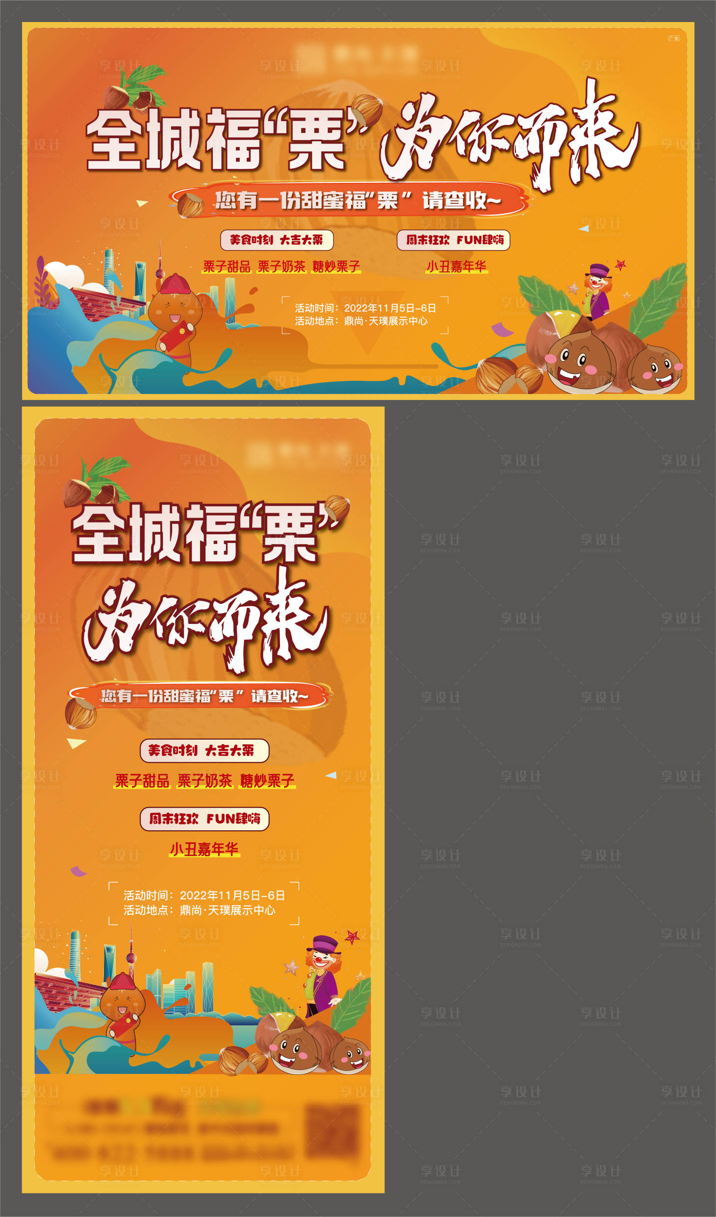 源文件下載【享設計】搜索編號：17350015026636831【板栗活動海報】