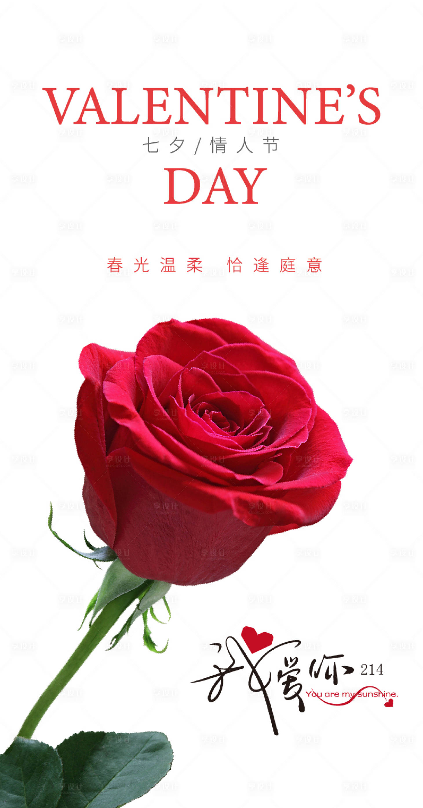 源文件下载【享设计】搜索编号：89430014802262040【情人节简约海报】
