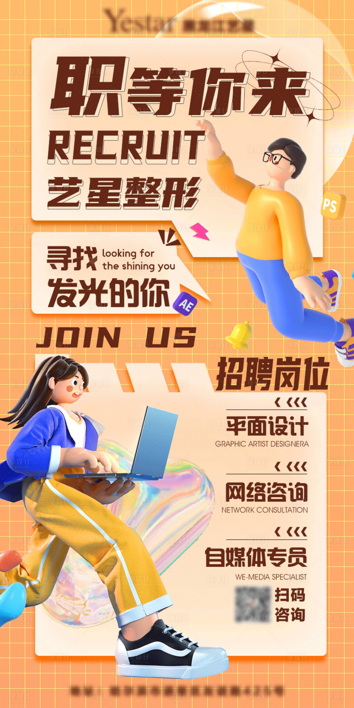 源文件下载【享设计】搜索编号：72550014686703695【招聘海报】