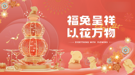 源文件下载【福兔新春活动主画面】编号：67750014918186517