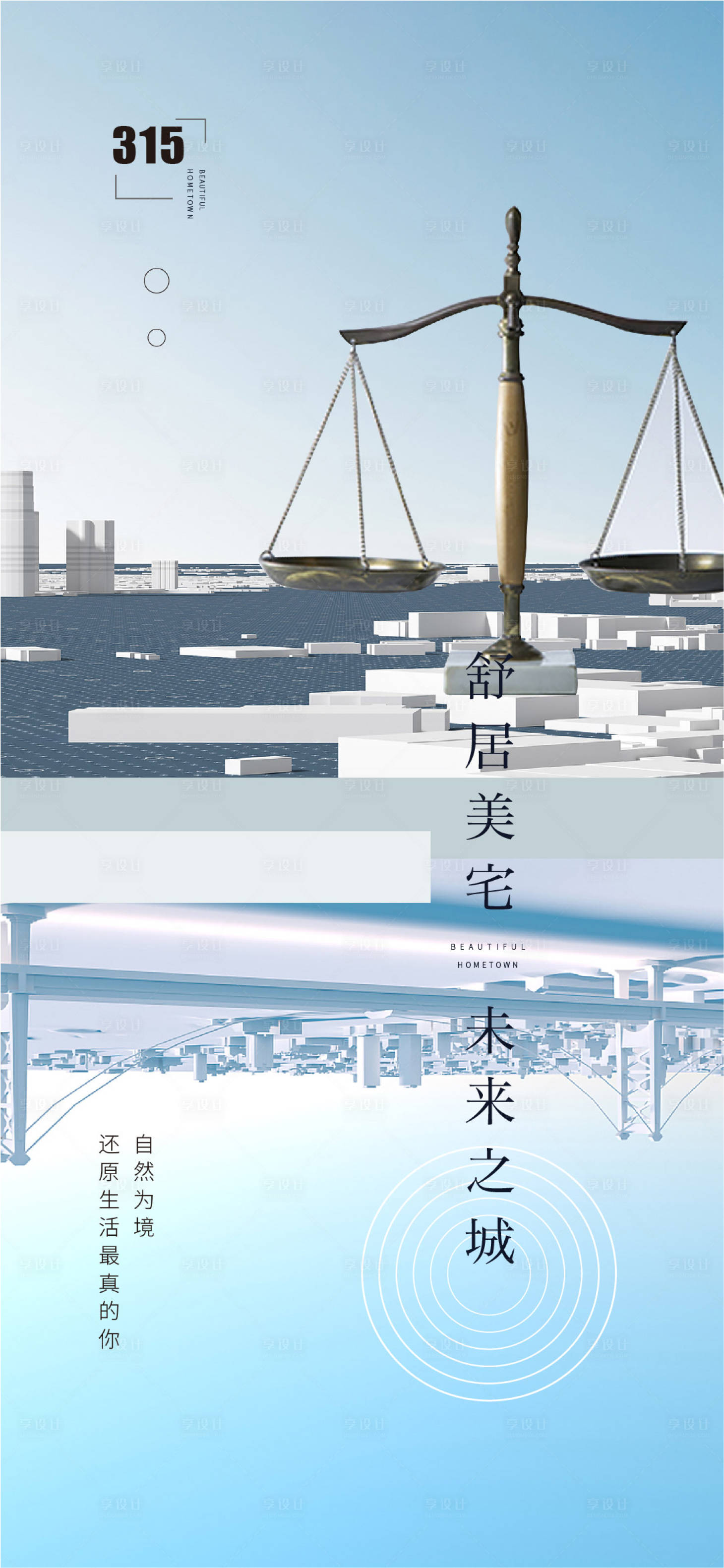 源文件下載【享設(shè)計】搜索編號：77390014676028092【315地產(chǎn)海報】