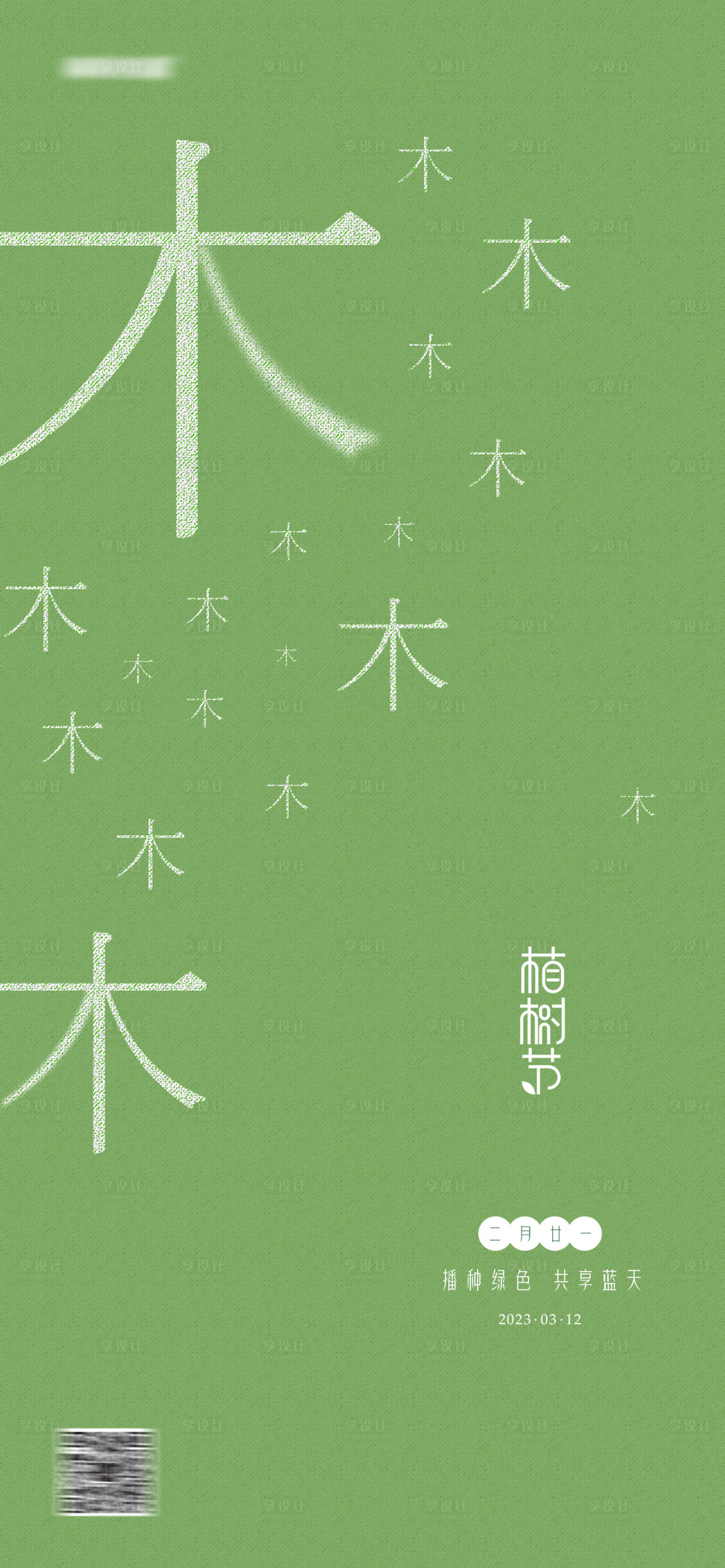 源文件下载【植树节海报】编号：49980014593482316
