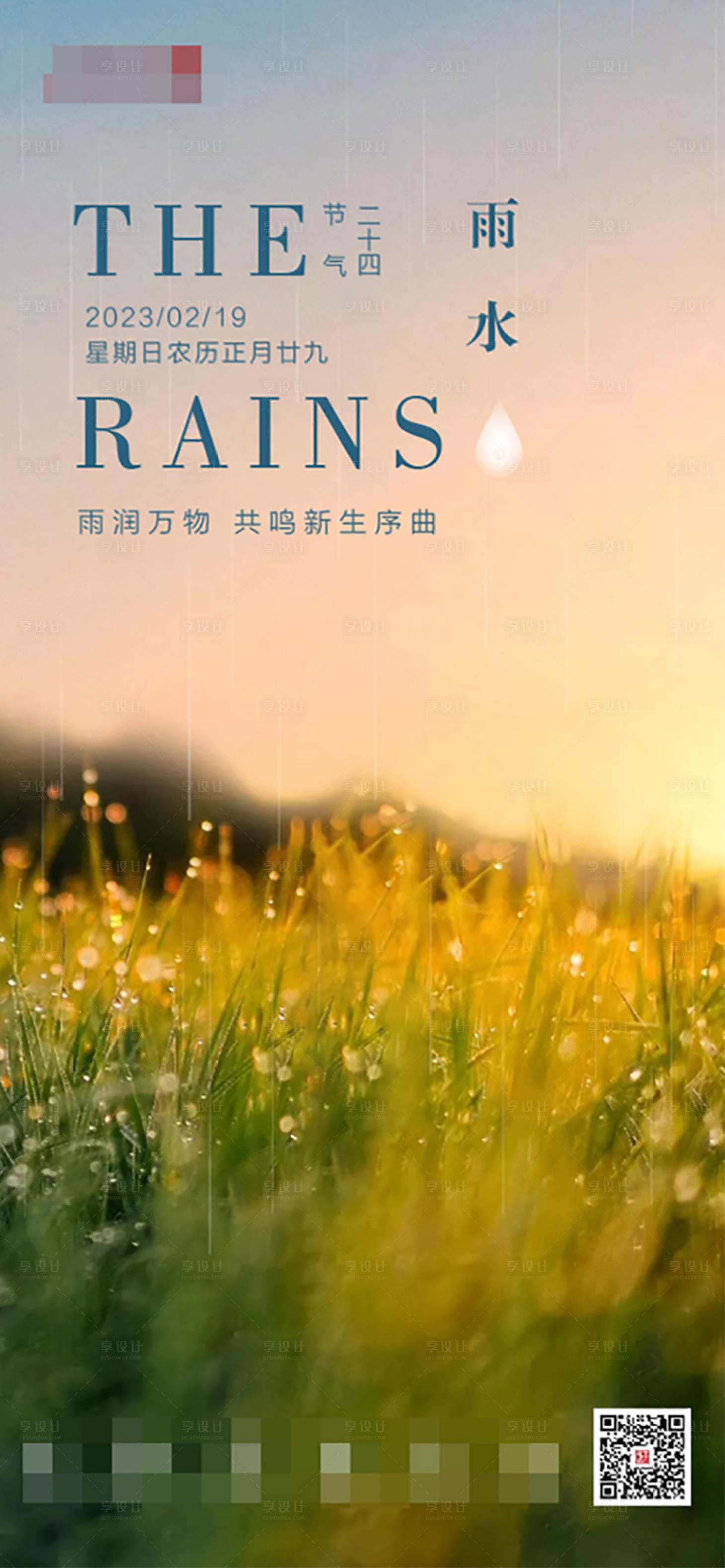 源文件下载【雨水节气海报】编号：20230218084906883