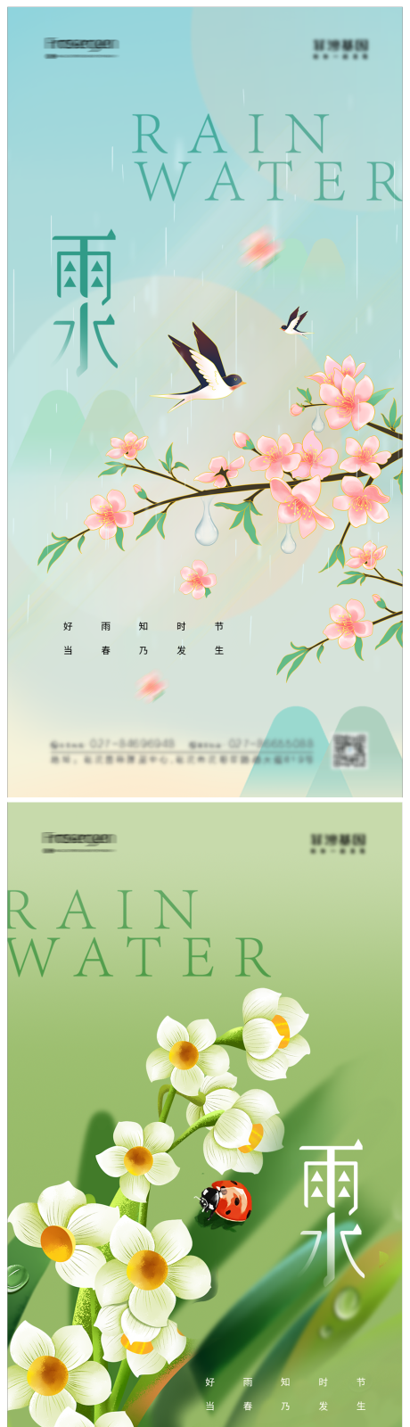 编号：20230212200352709【享设计】源文件下载-雨水节气海报