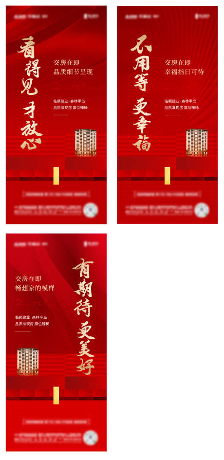 源文件下載【地產交房系列海報】編號：21630014577105473
