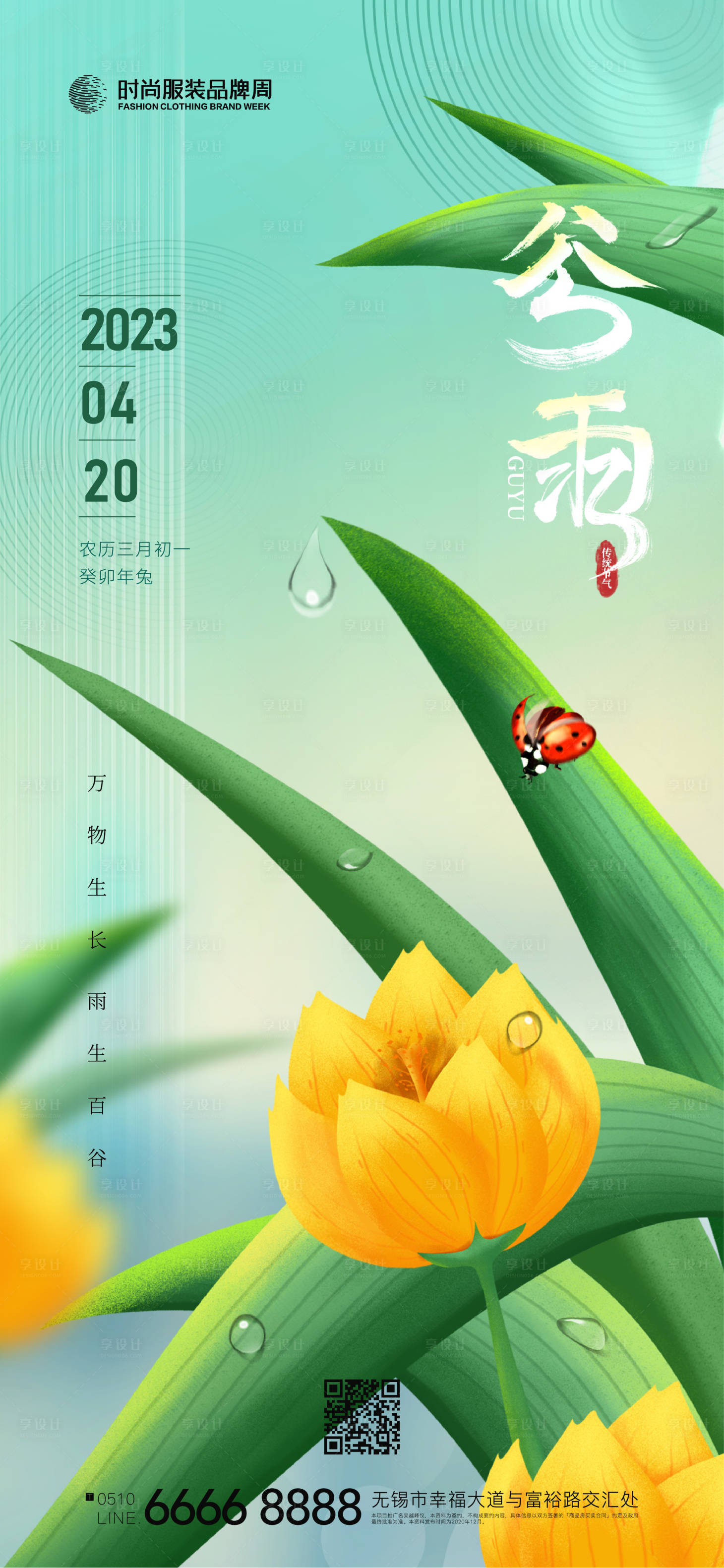 源文件下載【享設計】搜索編號：95060015040519482【地產谷雨海報】