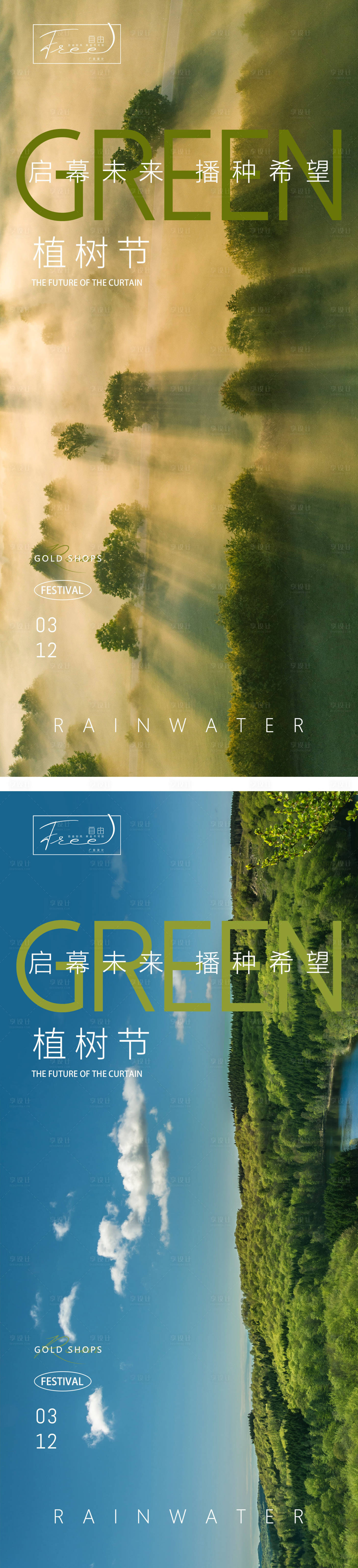 源文件下載【享設計】搜索編號：79570014850901469【植樹節節日海報】