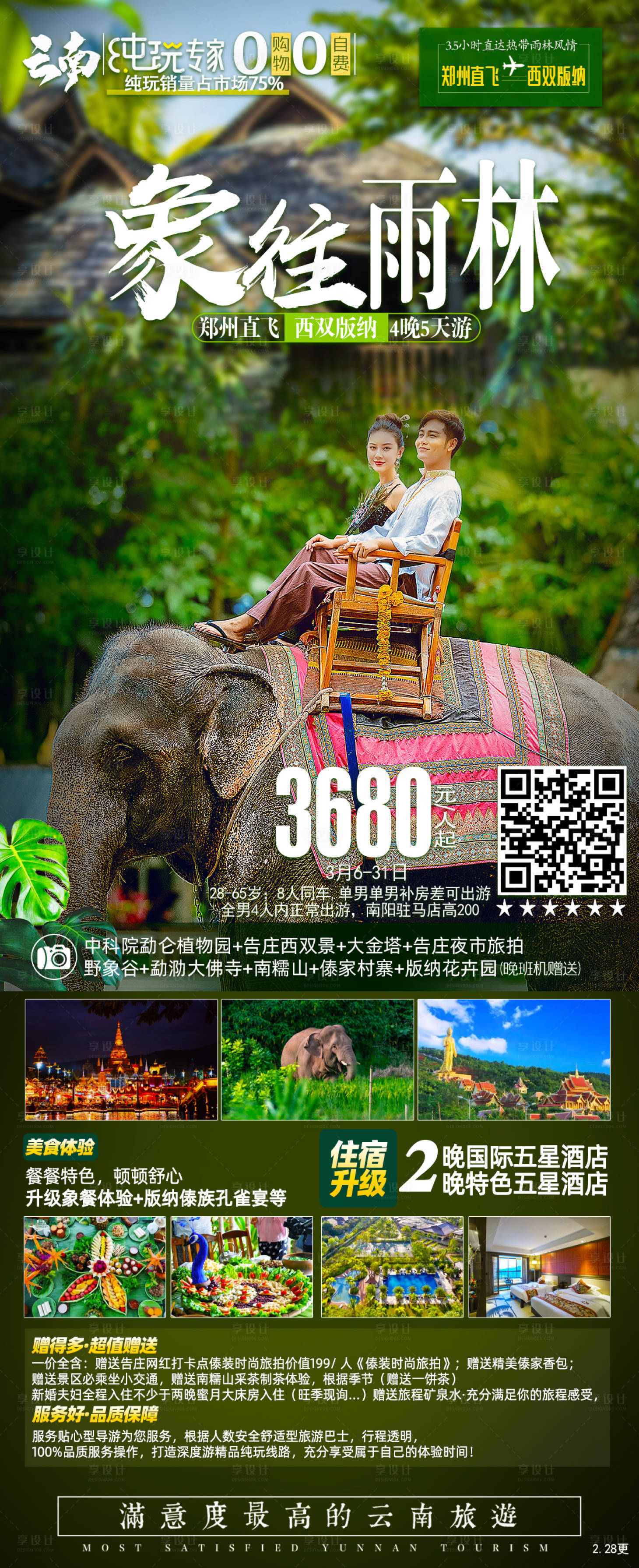 源文件下载【象往雨林旅游海报】编号：52890015040737393