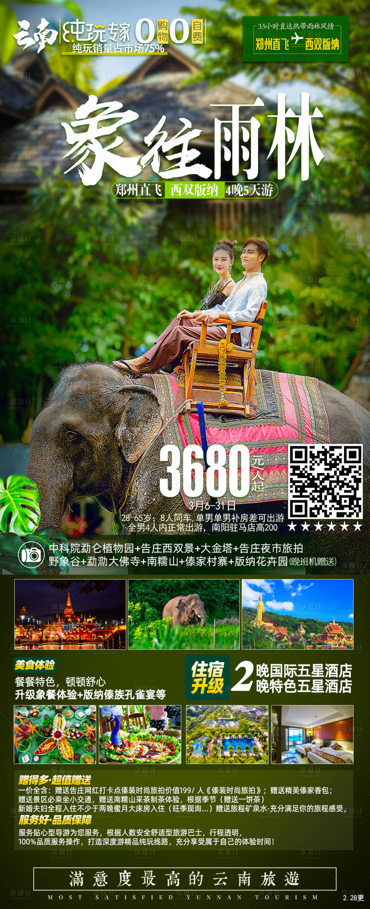 编号：20230228165739022【享设计】源文件下载-象往雨林旅游海报