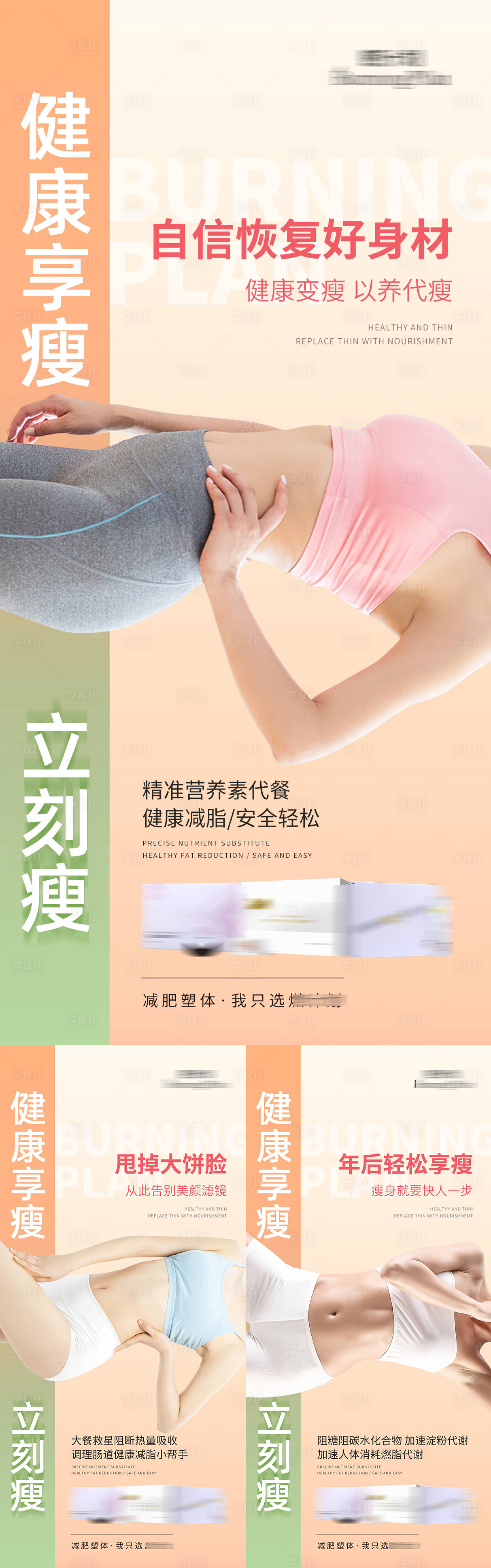 源文件下载【享设计】搜索编号：14520014752563822【减肥瘦身功效宣传系列海报】