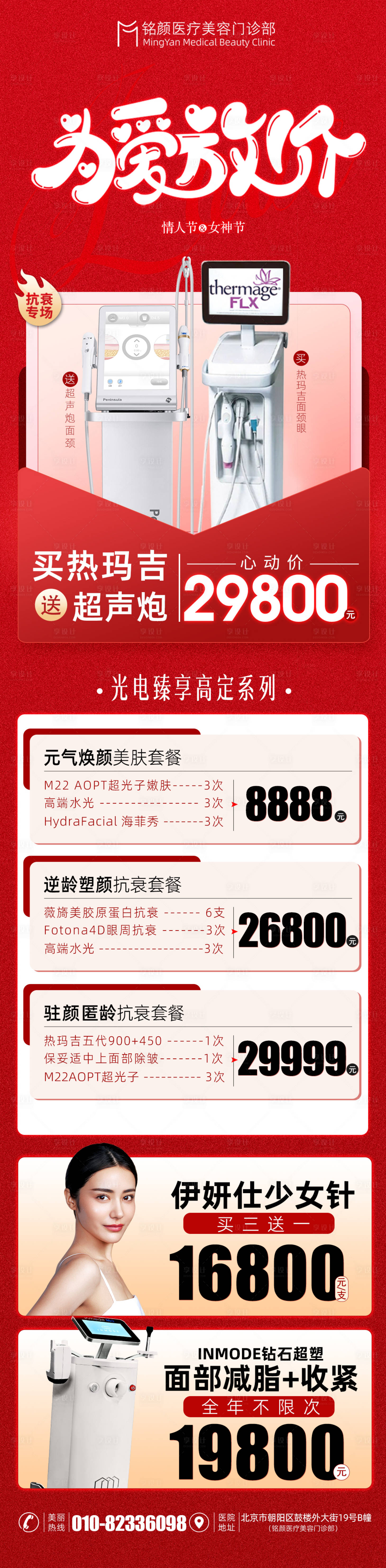 源文件下载【享设计】搜索编号：28710014616486647【医美情人节海报】