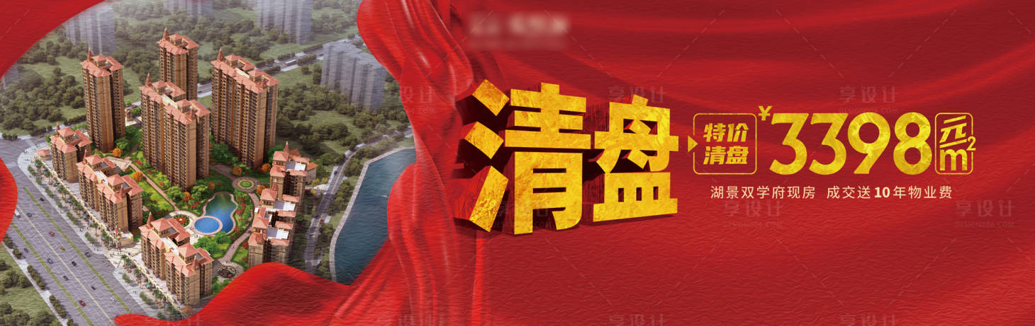 源文件下載【享設計】搜索編號：54610014549552453【清盤特價海報】