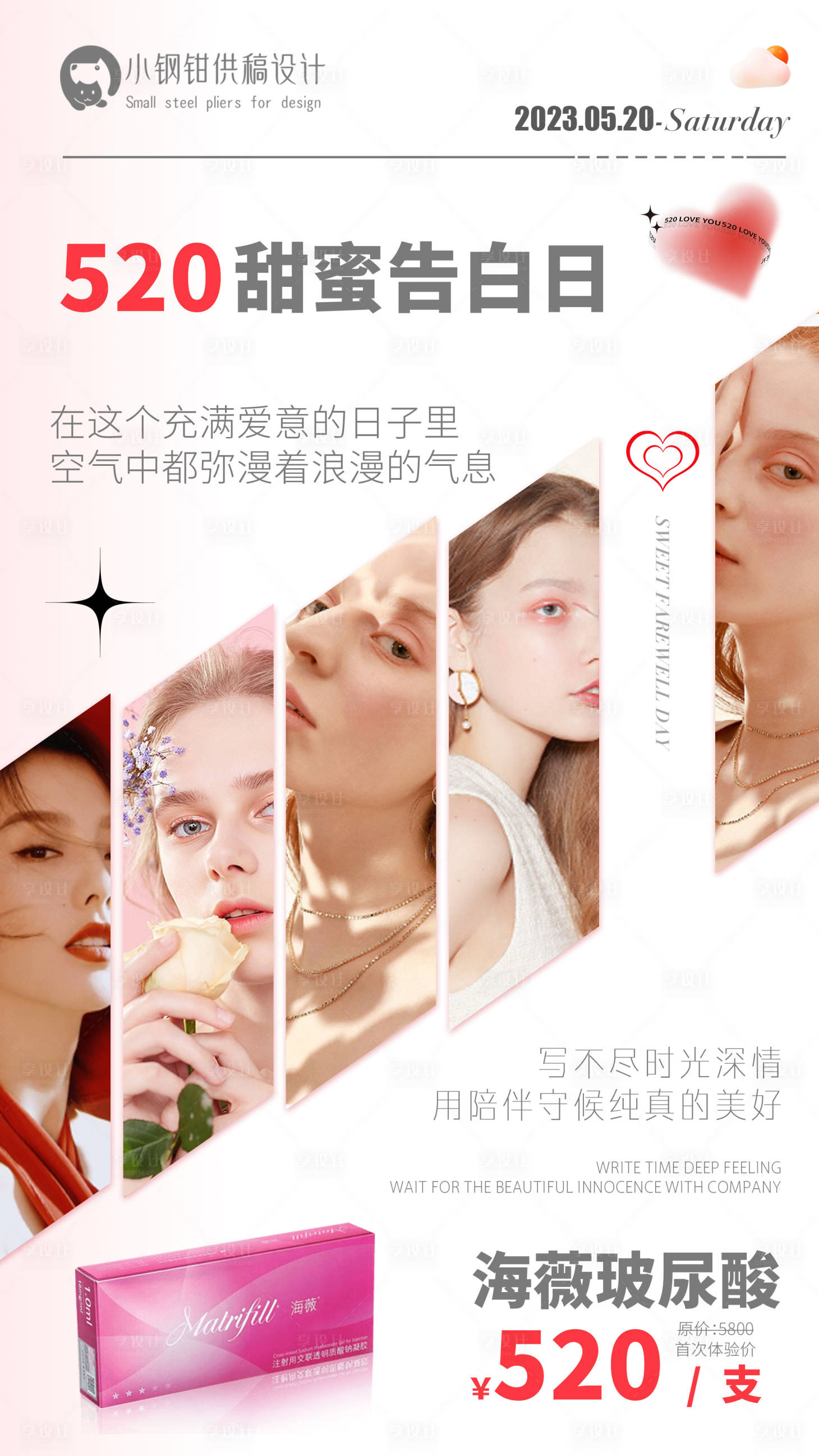 源文件下载【享设计】搜索编号：91200014707929421【情人节医美海报】