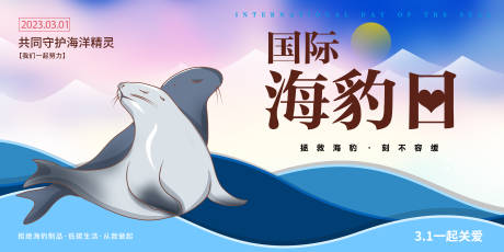 源文件下载【享设计】搜索编号：96010014930329285【国际海豹日海报】