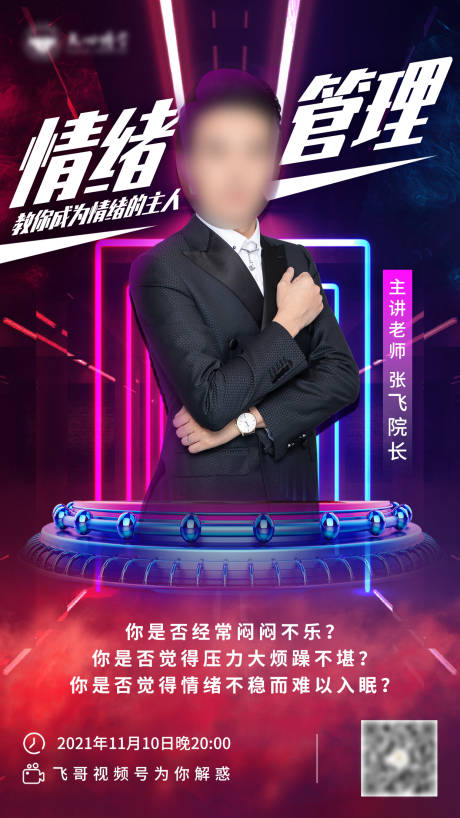 源文件下载【教育情绪管理课程直播海报】编号：78630014714585157