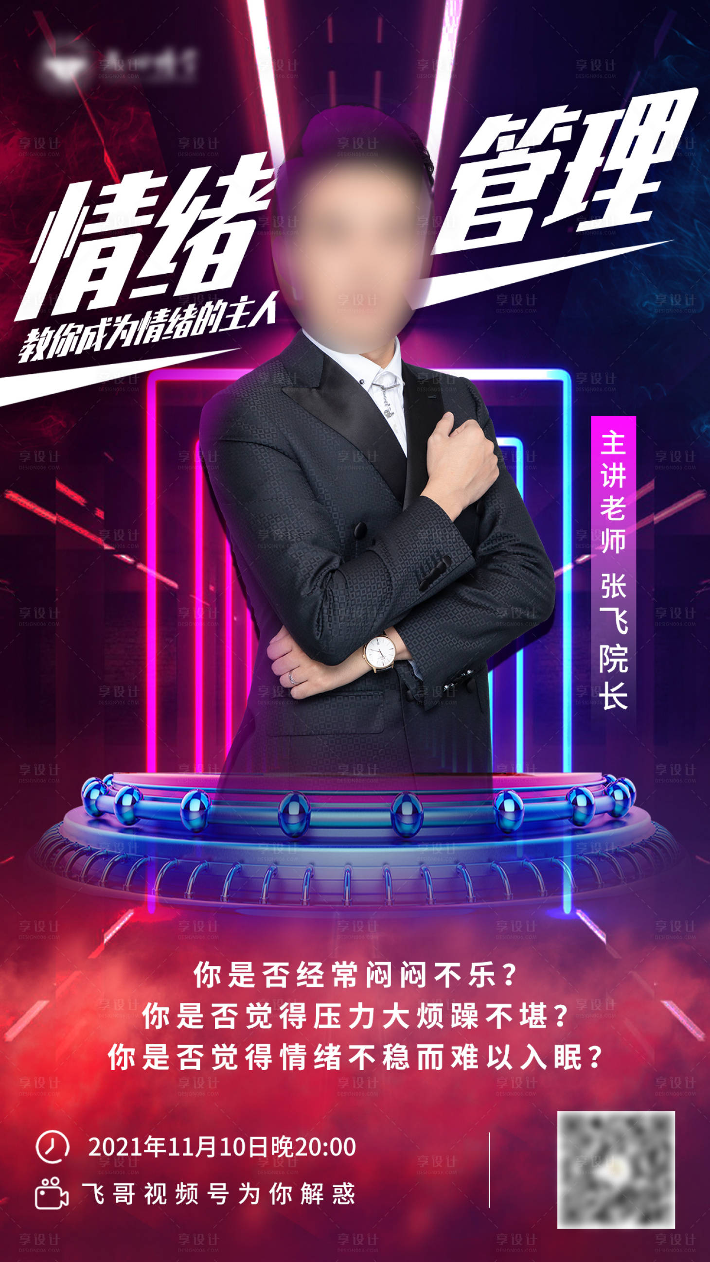 源文件下载【享设计】搜索编号：78630014714585157【教育情绪管理课程直播海报】