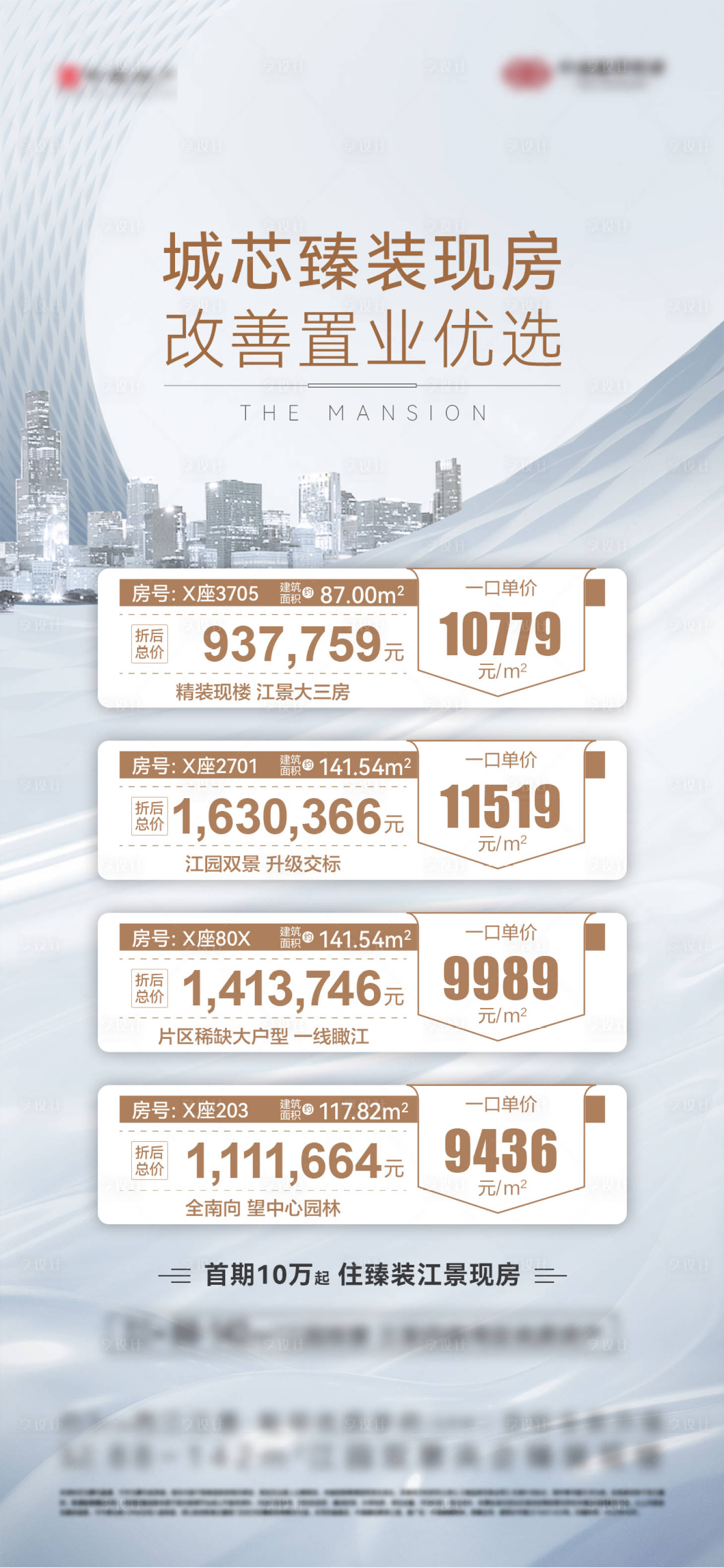 源文件下載【享設計】搜索編號：99290015037291665【地產一口價特惠房源海報】