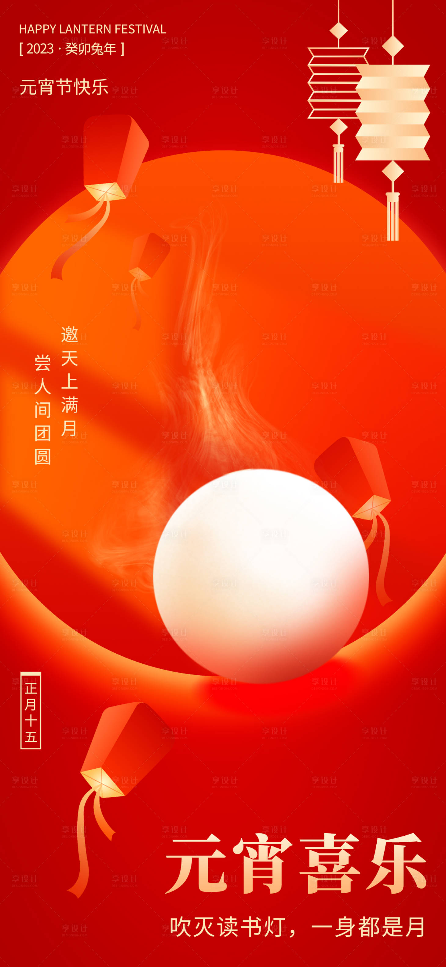 源文件下载【享设计】搜索编号：59880014453681759【元宵节海报】