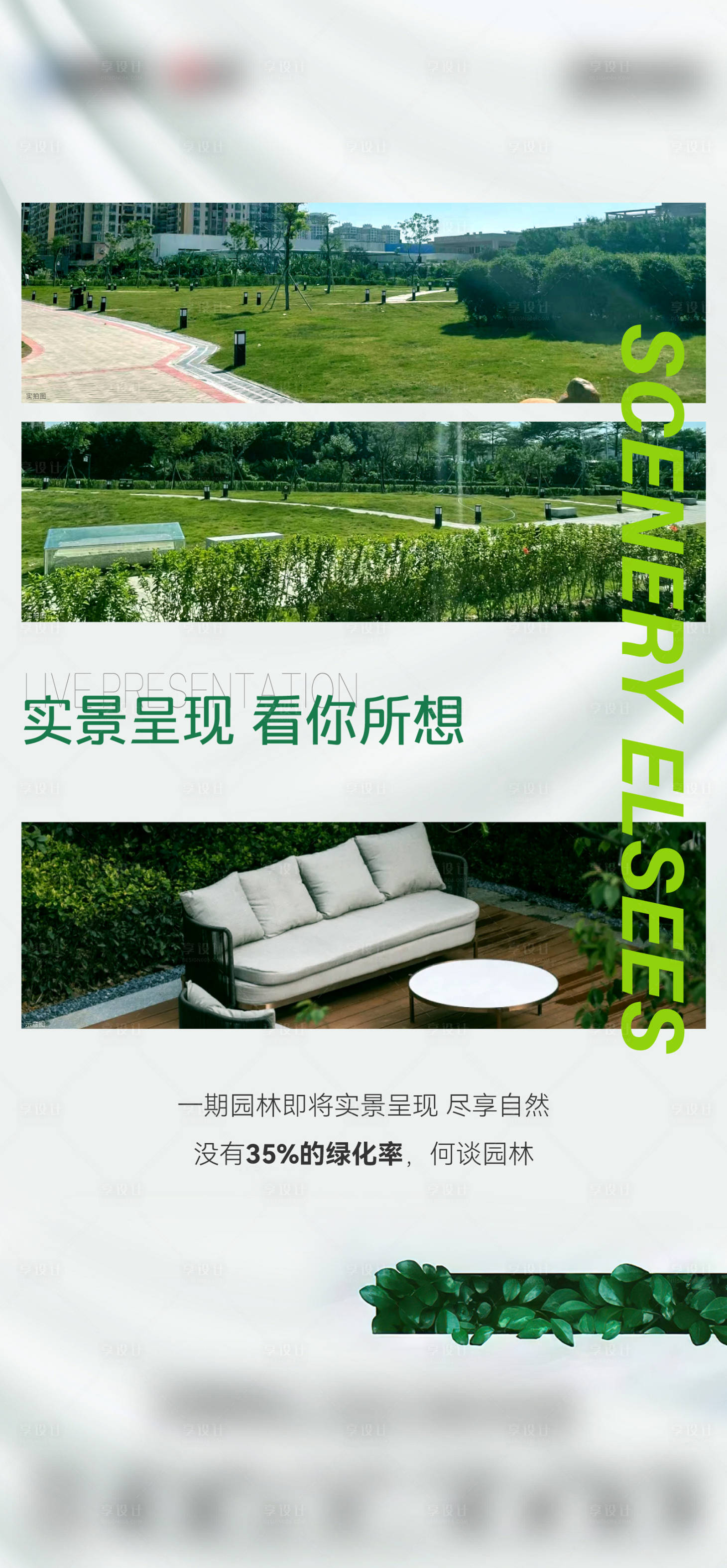 源文件下載【享設計】搜索編號：71500014595607185【地產實景園林預告海報】