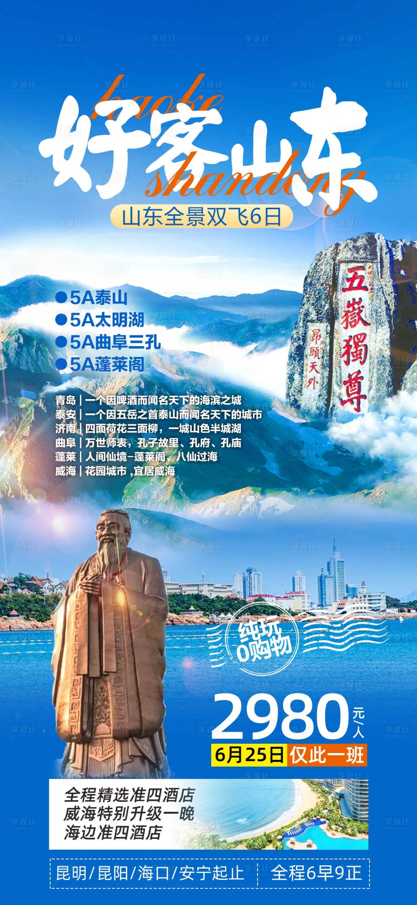 源文件下载【享设计】搜索编号：24990014861902943【好客山东旅游海报】