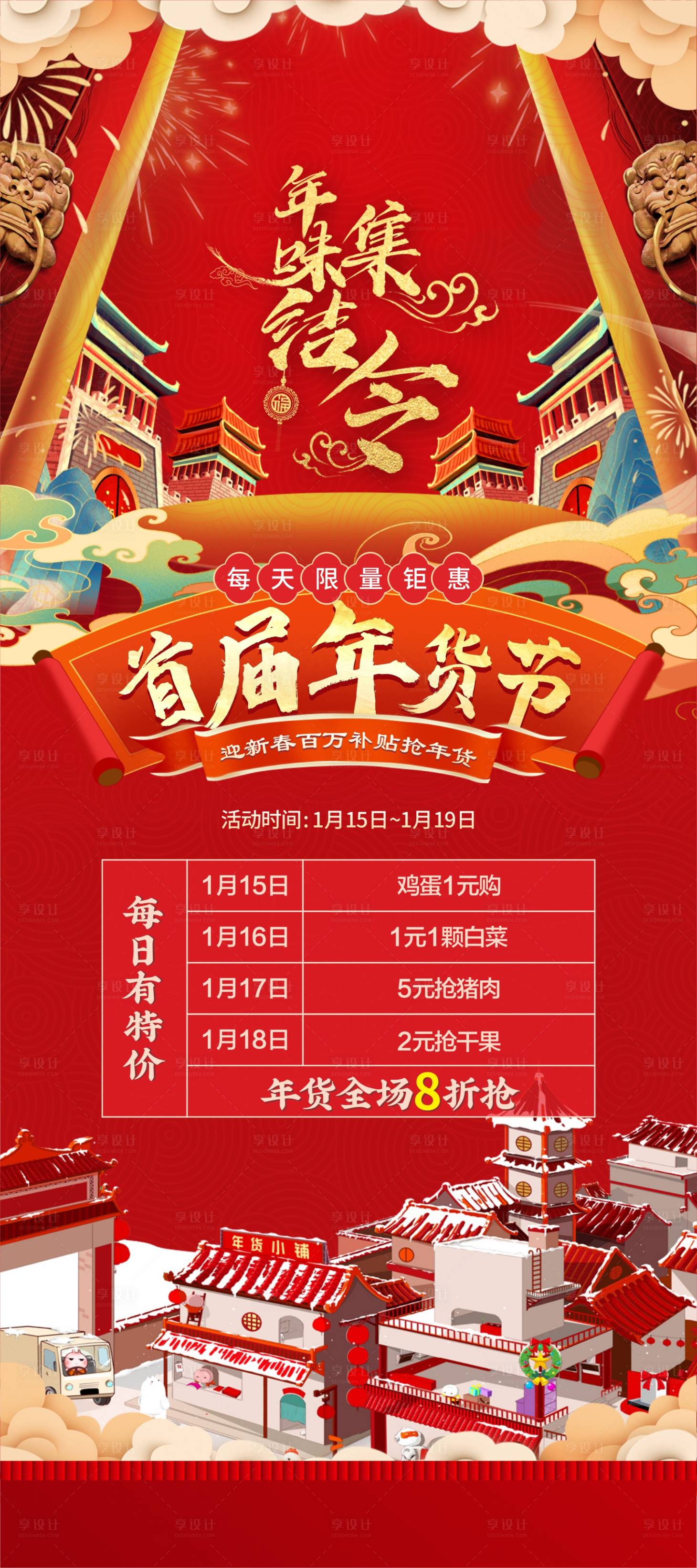 源文件下载【享设计】搜索编号：46210014566022173【年货节海报】