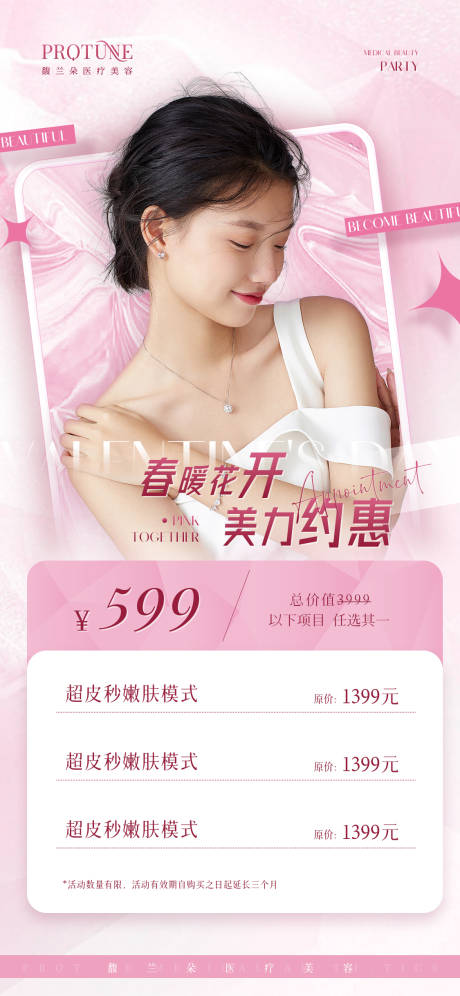 源文件下载【医美活动卡项宣传】编号：94690014689329660