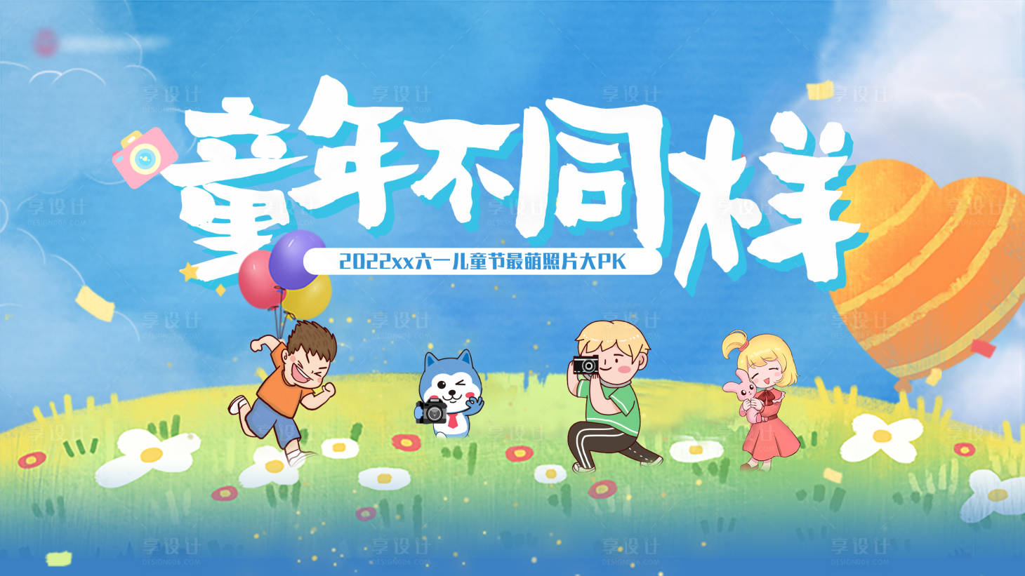 源文件下载【享设计】搜索编号：49350014633405467【童年不同样】