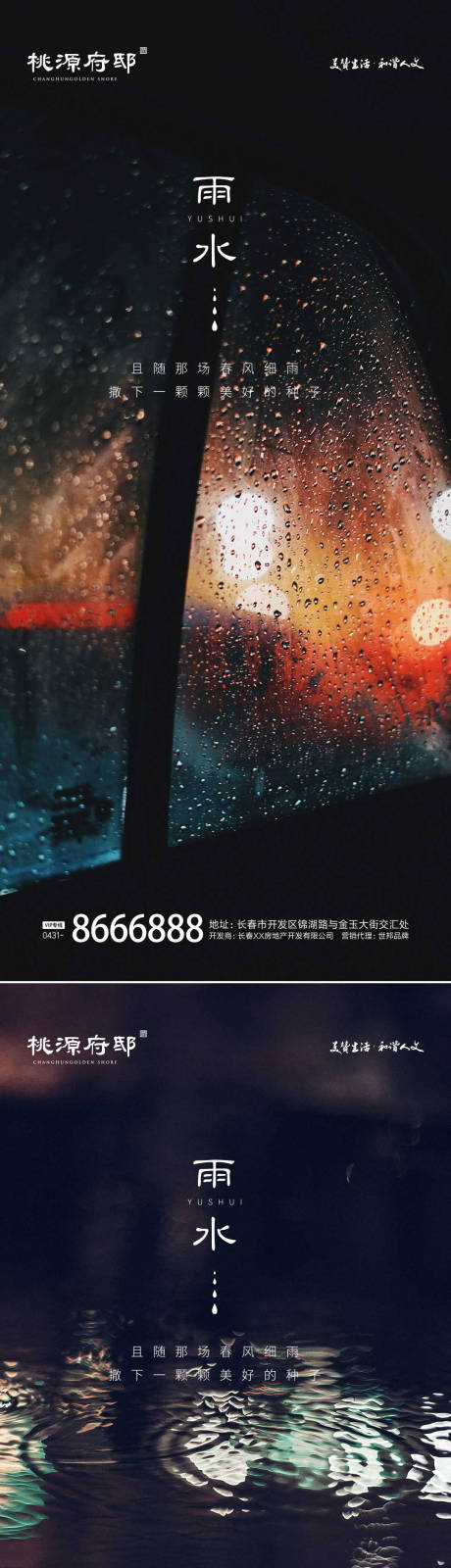 源文件下載【地產(chǎn)雨水節(jié)氣海報】編號：55090014694958370
