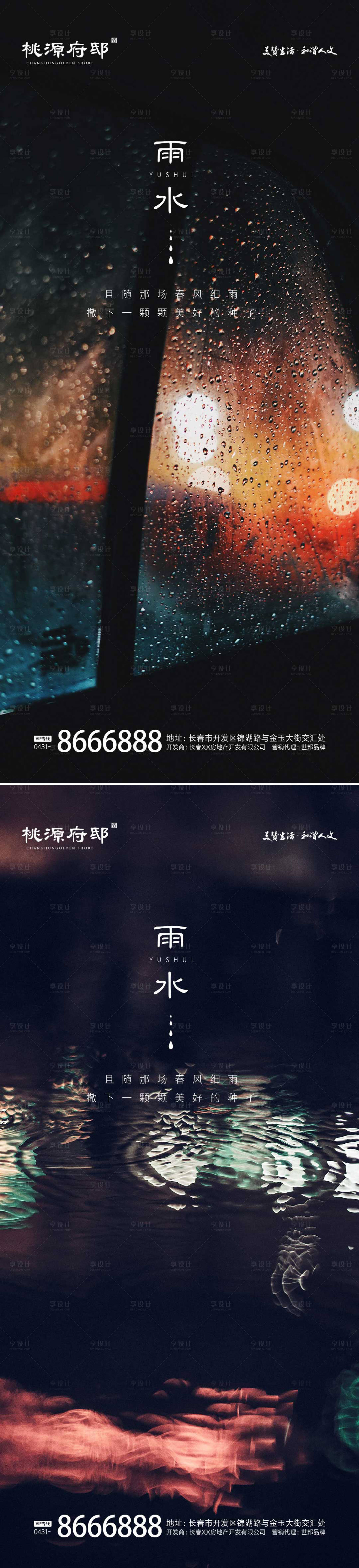 源文件下載【享設計】搜索編號：55090014694958370【地產雨水節氣海報】