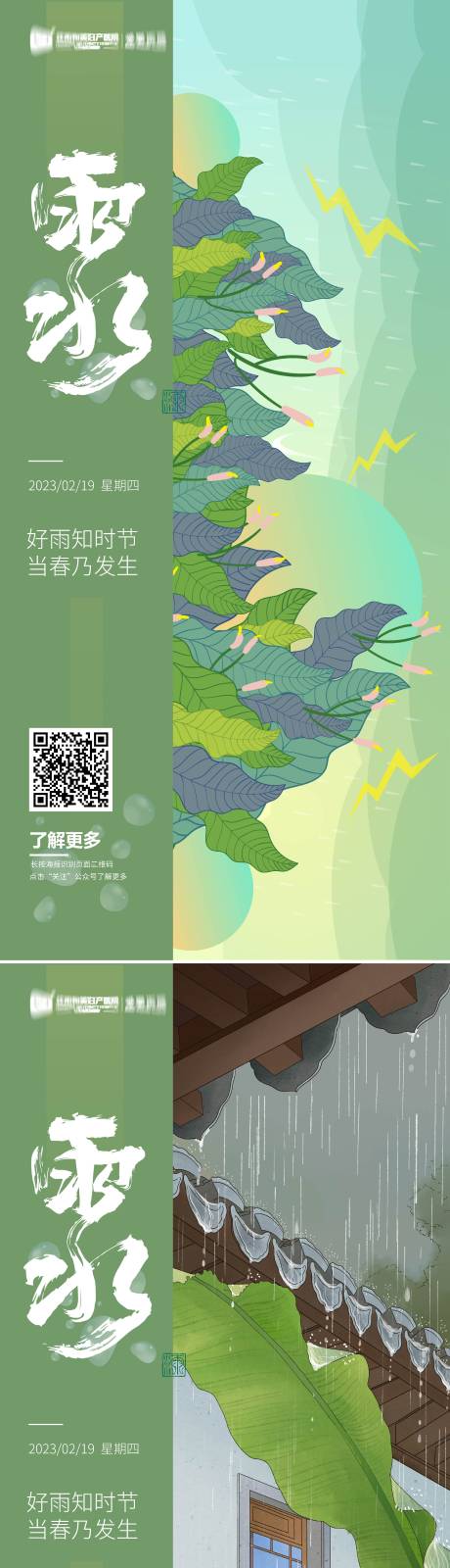 源文件下载【雨水节气系列海报】编号：20230204141408390