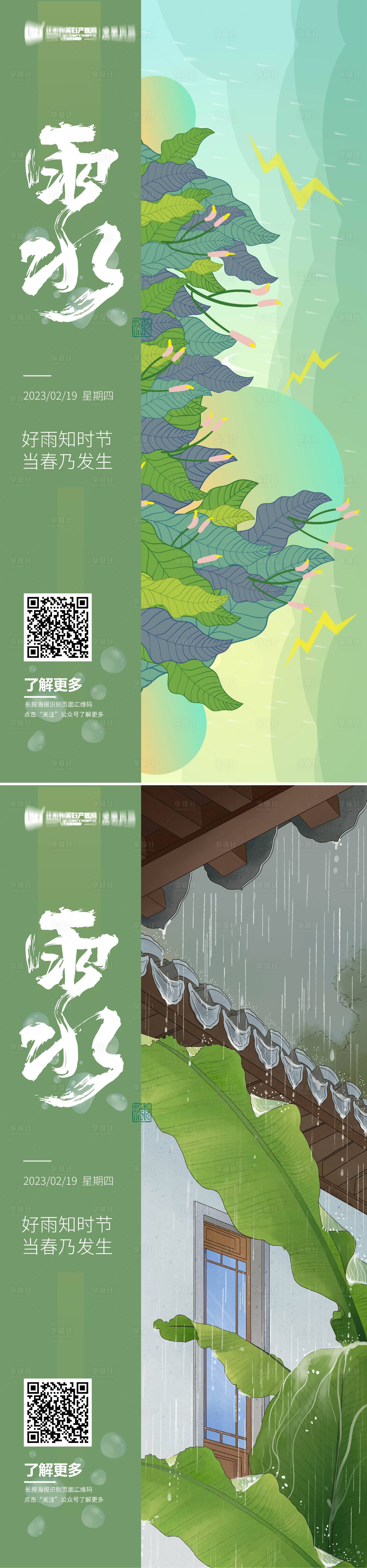 源文件下載【享設計】搜索編號：55230014501928587【雨水節氣系列海報】