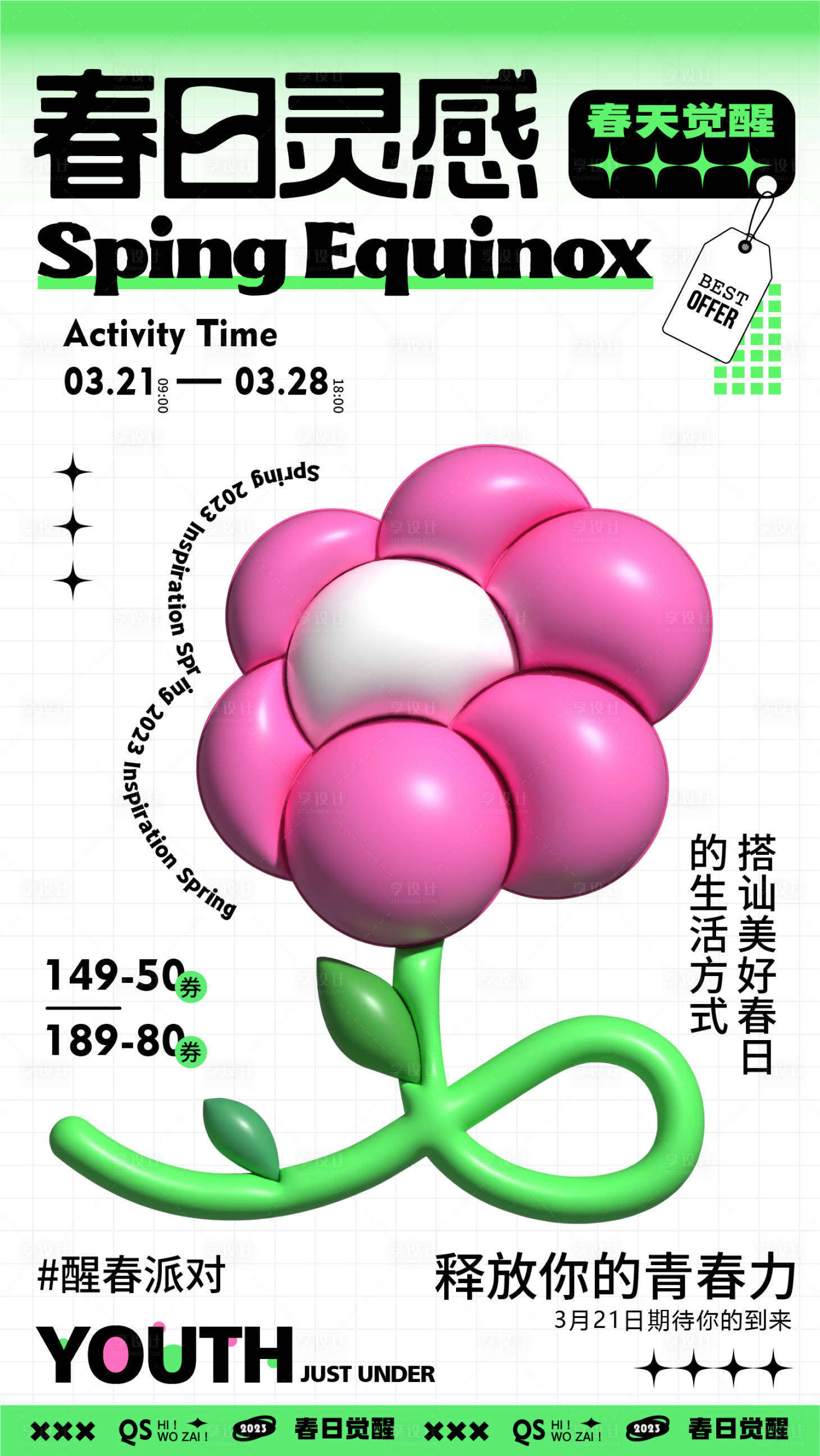 源文件下载【享设计】搜索编号：31050014638323097【春日膨胀花花活动海报】