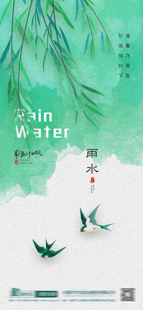 源文件下载【雨水二十四节气海报】编号：58280014804486780