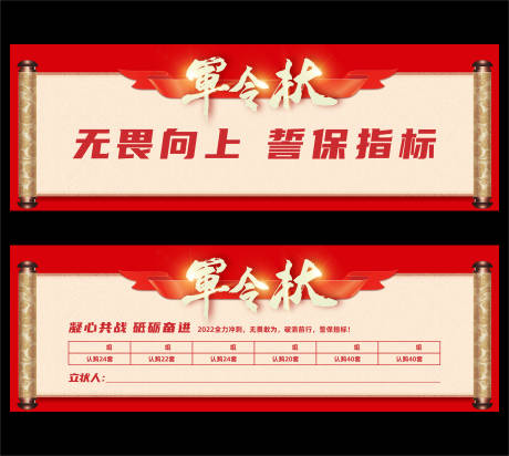 源文件下載【享設計】搜索編號：26830014456945854【軍令狀海報展板】