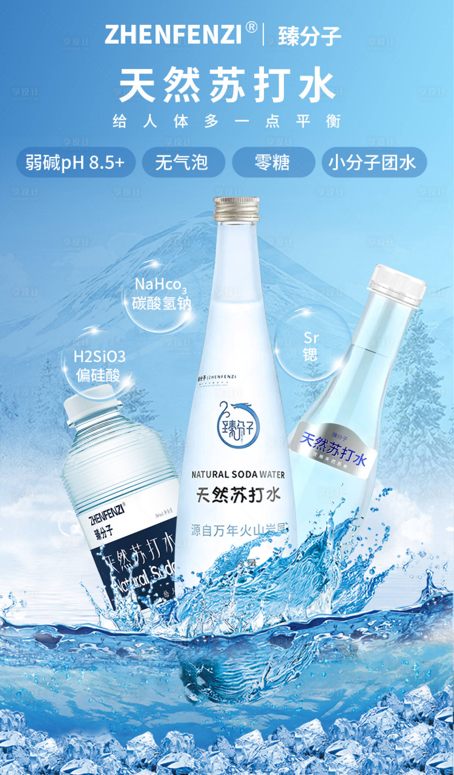 源文件下載【享設計】搜索編號：23040014836853237【礦泉水海報】