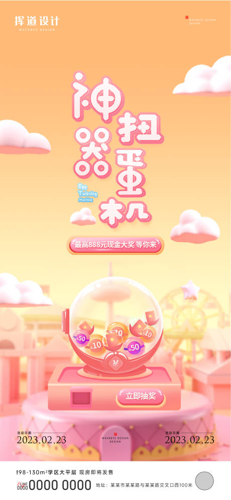 源文件下载【地产活动扭蛋机海报】编号：74140014995047744