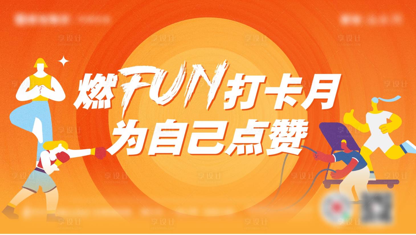 源文件下载【享设计】搜索编号：33300014832274766【健身活动kv】