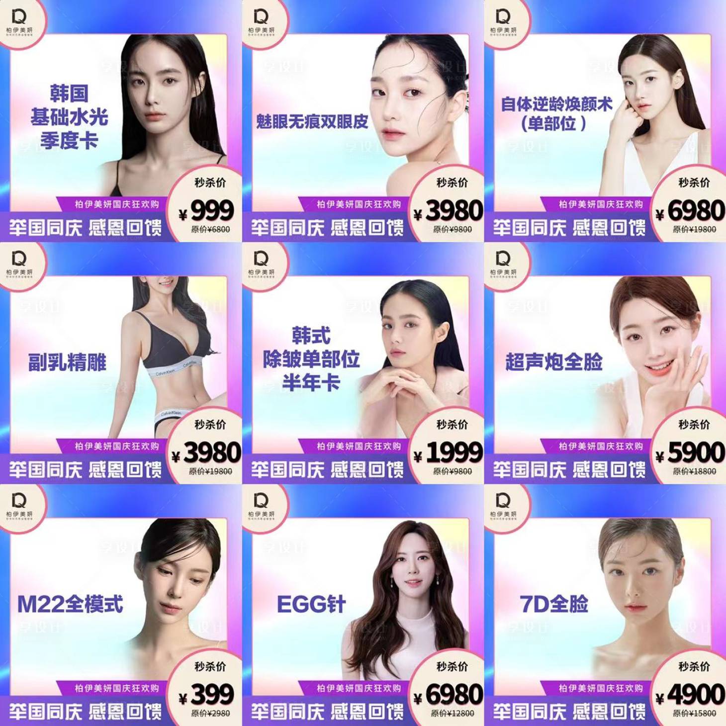 源文件下載【享設計】搜索編號：53450014456682967【醫(yī)美電商小程序頭圖九宮格海報】