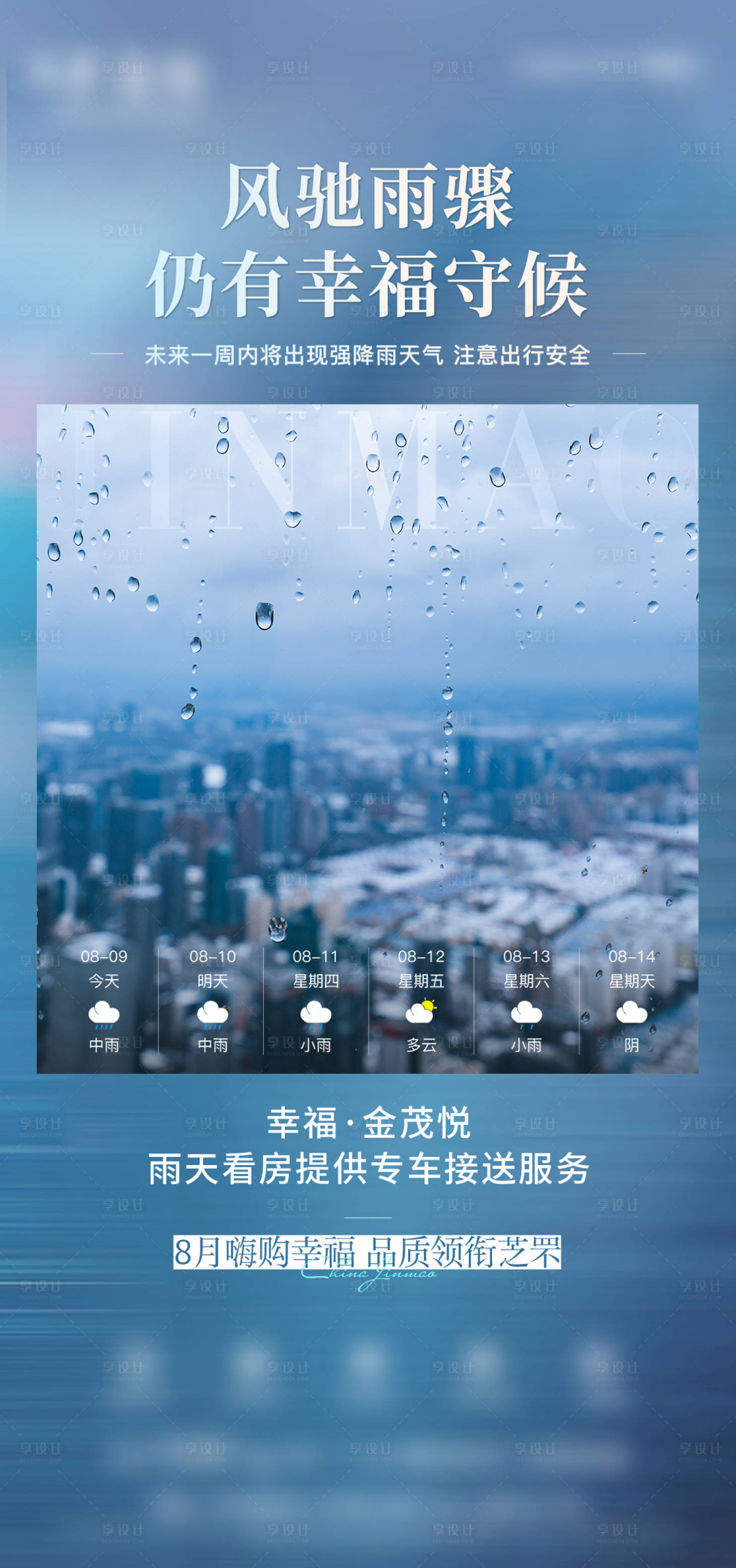 源文件下載【享設計】搜索編號：72910014468562290【雨天溫馨提示海報】